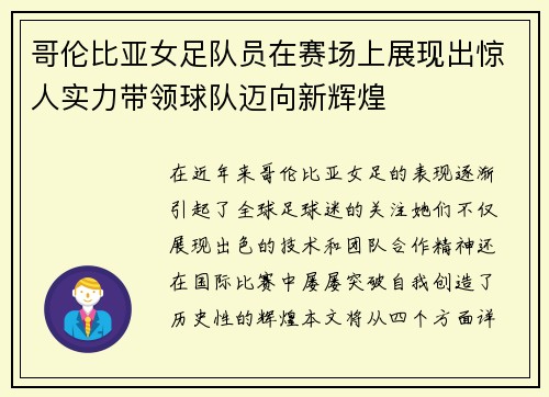 哥伦比亚女足队员在赛场上展现出惊人实力带领球队迈向新辉煌