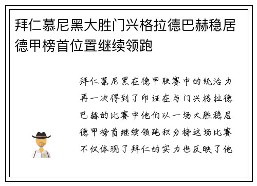 拜仁慕尼黑大胜门兴格拉德巴赫稳居德甲榜首位置继续领跑