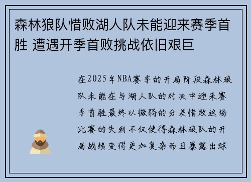 森林狼队惜败湖人队未能迎来赛季首胜 遭遇开季首败挑战依旧艰巨