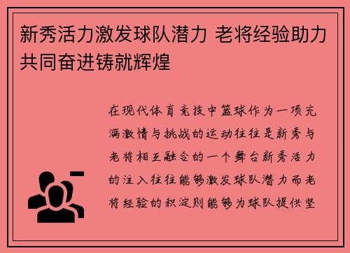 新秀活力激发球队潜力 老将经验助力共同奋进铸就辉煌