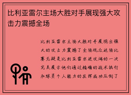 比利亚雷尔主场大胜对手展现强大攻击力震撼全场