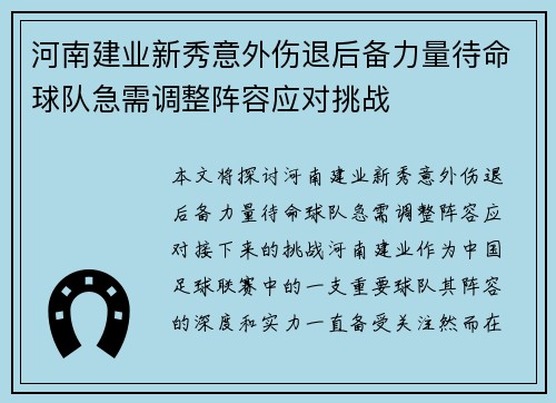 河南建业新秀意外伤退后备力量待命球队急需调整阵容应对挑战