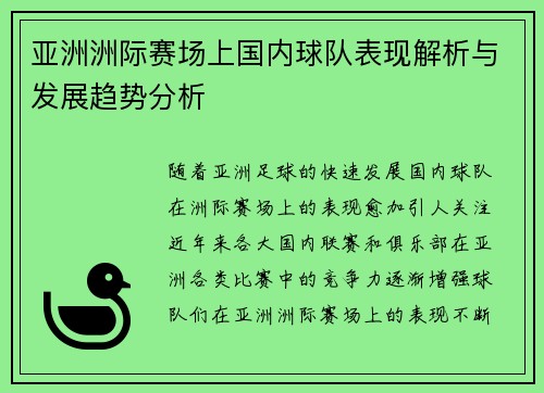 亚洲洲际赛场上国内球队表现解析与发展趋势分析