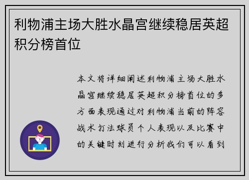利物浦主场大胜水晶宫继续稳居英超积分榜首位 利物浦主场大胜水晶宫继续稳居英超积分榜首位