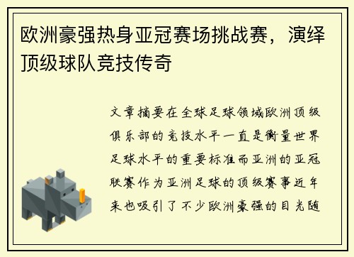 欧洲豪强热身亚冠赛场挑战赛，演绎顶级球队竞技传奇