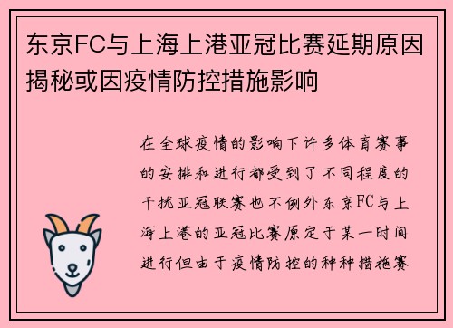 东京FC与上海上港亚冠比赛延期原因揭秘或因疫情防控措施影响