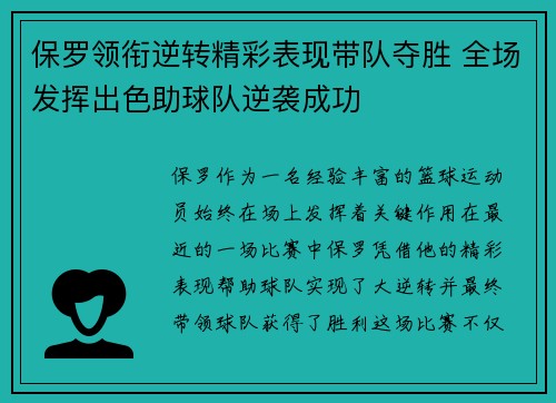 保罗领衔逆转精彩表现带队夺胜 全场发挥出色助球队逆袭成功