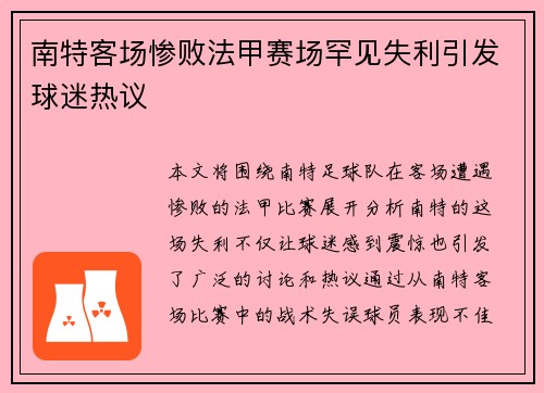 南特客场惨败法甲赛场罕见失利引发球迷热议 南特客场惨败法甲赛场罕见失利引发球迷热议