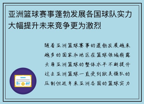 亚洲篮球赛事蓬勃发展各国球队实力大幅提升未来竞争更为激烈 亚洲篮球赛事蓬勃发展各国球队实力大幅提升未来竞争更为激烈