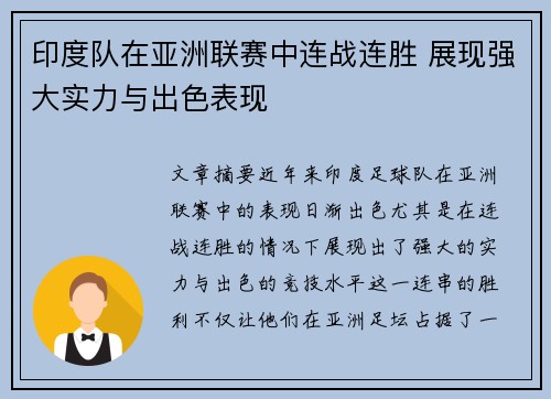 印度队在亚洲联赛中连战连胜 展现强大实力与出色表现
