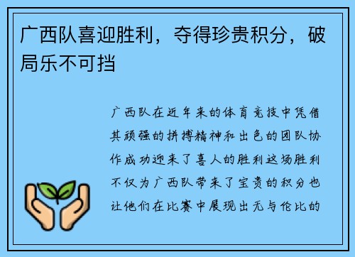 广西队喜迎胜利，夺得珍贵积分，破局乐不可挡