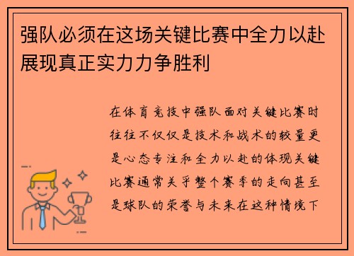 强队必须在这场关键比赛中全力以赴展现真正实力力争胜利