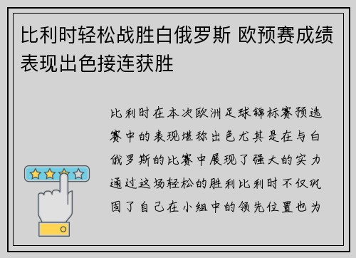 比利时轻松战胜白俄罗斯 欧预赛成绩表现出色接连获胜