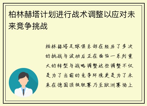 柏林赫塔计划进行战术调整以应对未来竞争挑战