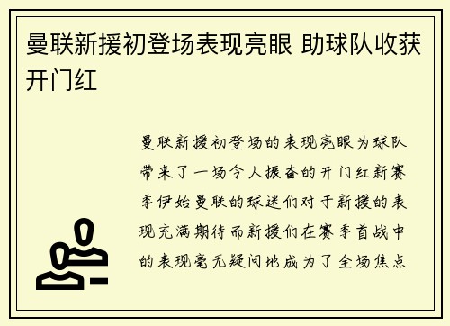 曼联新援初登场表现亮眼 助球队收获开门红