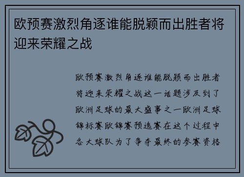 欧预赛激烈角逐谁能脱颖而出胜者将迎来荣耀之战