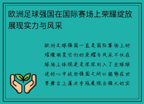 欧洲足球强国在国际赛场上荣耀绽放展现实力与风采