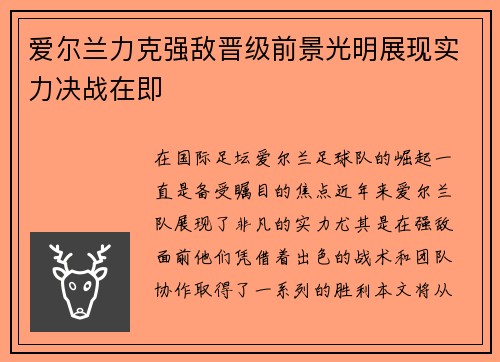 爱尔兰力克强敌晋级前景光明展现实力决战在即 爱尔兰力克强敌晋级前景光明展现实力决战在即