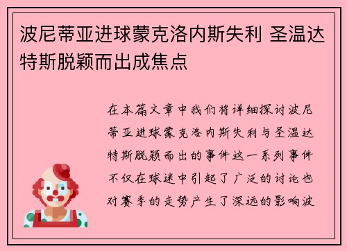 波尼蒂亚进球蒙克洛内斯失利 圣温达特斯脱颖而出成焦点 波尼蒂亚进球蒙克洛内斯失利 圣温达特斯脱颖而出成焦点