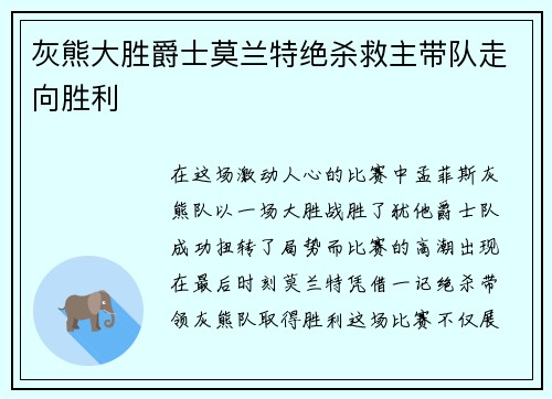 灰熊大胜爵士莫兰特绝杀救主带队走向胜利