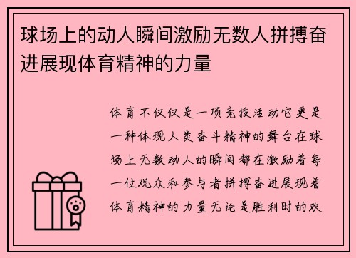 球场上的动人瞬间激励无数人拼搏奋进展现体育精神的力量