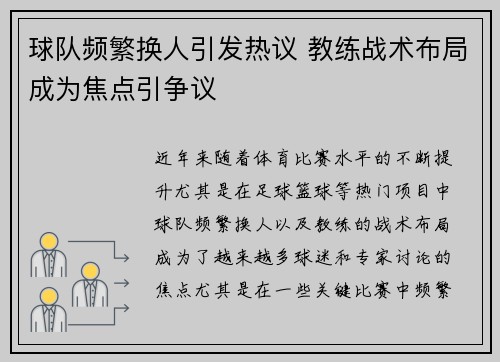 球队频繁换人引发热议 教练战术布局成为焦点引争议