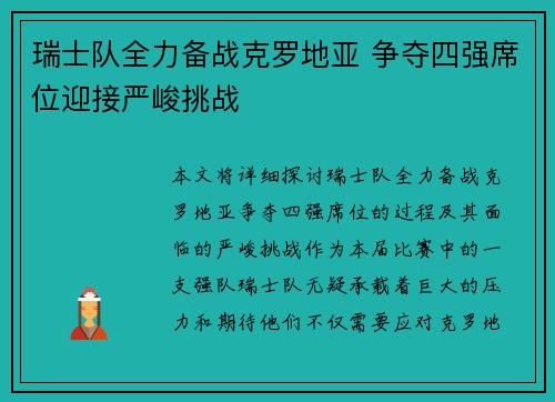 瑞士队全力备战克罗地亚 争夺四强席位迎接严峻挑战