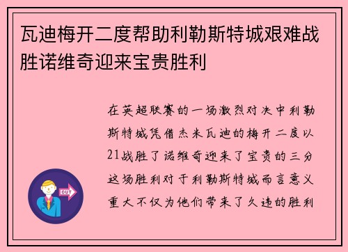 瓦迪梅开二度帮助利勒斯特城艰难战胜诺维奇迎来宝贵胜利