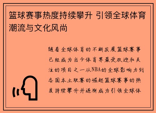 篮球赛事热度持续攀升 引领全球体育潮流与文化风尚 篮球赛事热度持续攀升 引领全球体育潮流与文化风尚