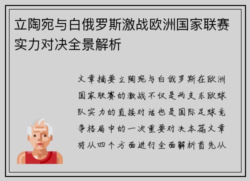 立陶宛与白俄罗斯激战欧洲国家联赛实力对决全景解析 立陶宛与白俄罗斯激战欧洲国家联赛实力对决全景解析