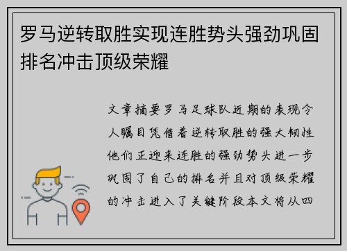 罗马逆转取胜实现连胜势头强劲巩固排名冲击顶级荣耀