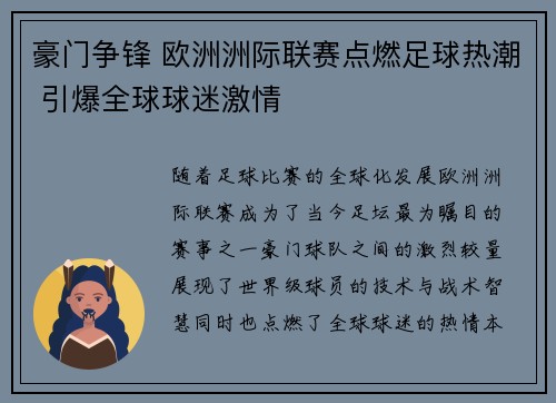 豪门争锋 欧洲洲际联赛点燃足球热潮 引爆全球球迷激情