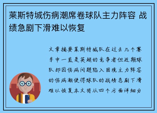 莱斯特城伤病潮席卷球队主力阵容 战绩急剧下滑难以恢复