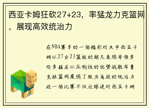 西亚卡姆狂砍27+23,率猛龙力克篮网,展现高效统治力 西亚卡姆狂砍27+23,率猛龙力克篮网,展现高效统治力