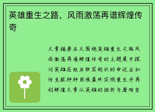 英雄重生之路,风雨激荡再谱辉煌传奇 英雄重生之路,风雨激荡再谱辉煌传奇