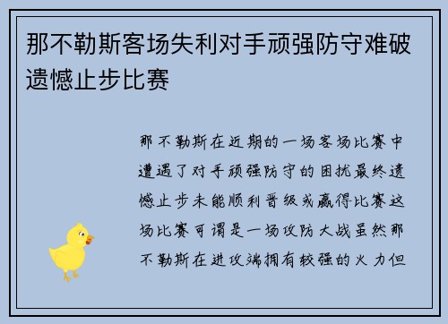 那不勒斯客场失利对手顽强防守难破遗憾止步比赛 那不勒斯客场失利对手顽强防守难破遗憾止步比赛