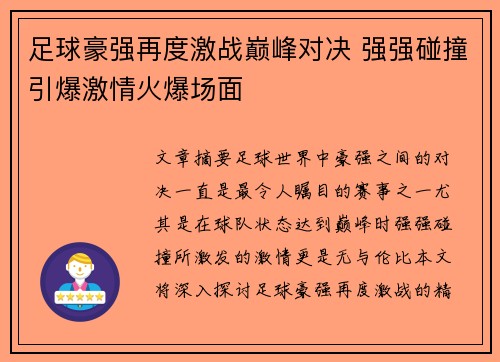 足球豪强再度激战巅峰对决 强强碰撞引爆激情火爆场面