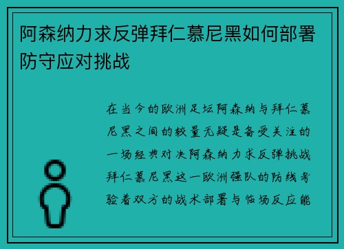 阿森纳力求反弹拜仁慕尼黑如何部署防守应对挑战
