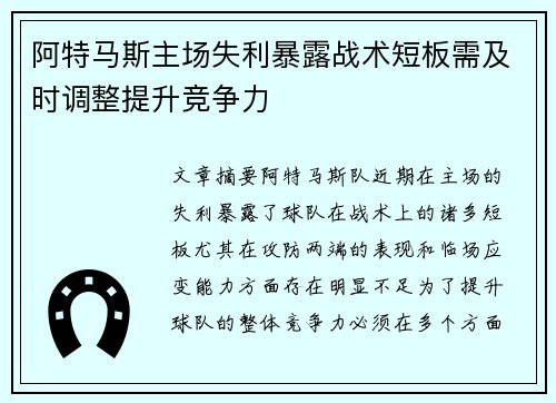 阿特马斯主场失利暴露战术短板需及时调整提升竞争力 阿特马斯主场失利暴露战术短板需及时调整提升竞争力