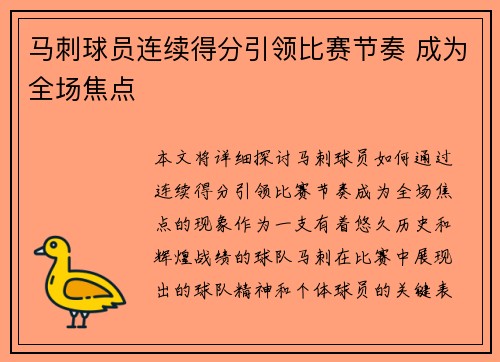 马刺球员连续得分引领比赛节奏 成为全场焦点 马刺球员连续得分引领比赛节奏 成为全场焦点