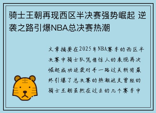 骑士王朝再现西区半决赛强势崛起 逆袭之路引爆NBA总决赛热潮 骑士王朝再现西区半决赛强势崛起 逆袭之路引爆NBA总决赛热潮