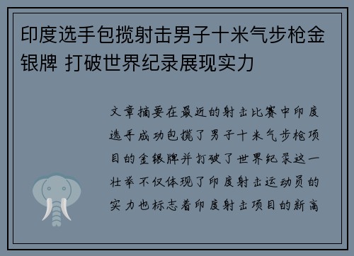 印度选手包揽射击男子十米气步枪金银牌 打破世界纪录展现实力