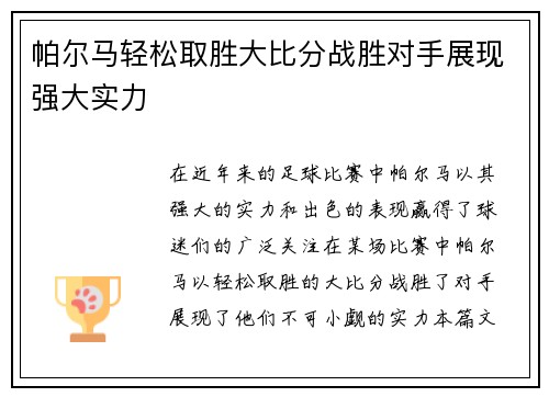 帕尔马轻松取胜大比分战胜对手展现强大实力