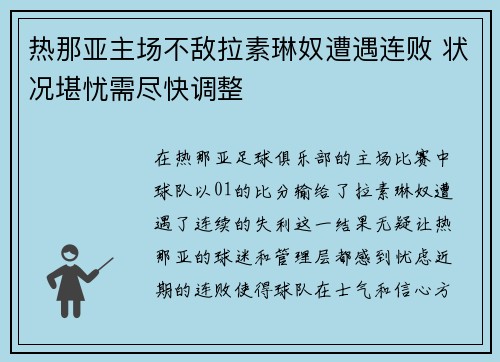 热那亚主场不敌拉素琳奴遭遇连败 状况堪忧需尽快调整 热那亚主场不敌拉素琳奴遭遇连败 状况堪忧需尽快调整
