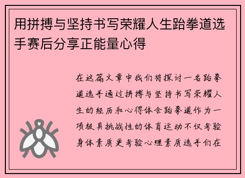 用拼搏与坚持书写荣耀人生跆拳道选手赛后分享正能量心得