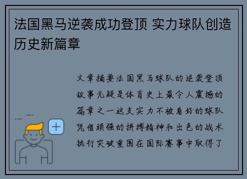 法国黑马逆袭成功登顶 实力球队创造历史新篇章