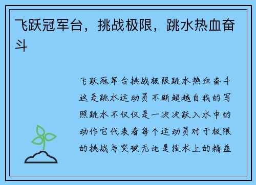 飞跃冠军台,挑战极限,跳水热血奋斗 飞跃冠军台,挑战极限,跳水热血奋斗