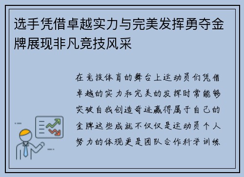 选手凭借卓越实力与完美发挥勇夺金牌展现非凡竞技风采