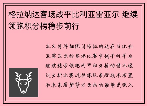 格拉纳达客场战平比利亚雷亚尔 继续领跑积分榜稳步前行 格拉纳达客场战平比利亚雷亚尔 继续领跑积分榜稳步前行
