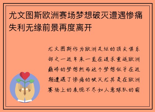 尤文图斯欧洲赛场梦想破灭遭遇惨痛失利无缘前景再度离开 尤文图斯欧洲赛场梦想破灭遭遇惨痛失利无缘前景再度离开